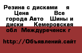 Резина с дисками 14 я  › Цена ­ 17 000 - Все города Авто » Шины и диски   . Кемеровская обл.,Междуреченск г.